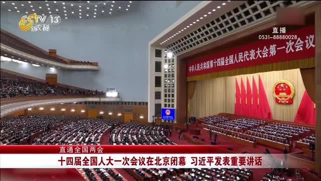 【直通全国两会】十四届全国人大一次会议在北京闭幕 习近平发表重要讲话