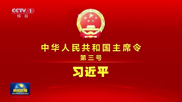 中华人民共和国主席令（第三号）