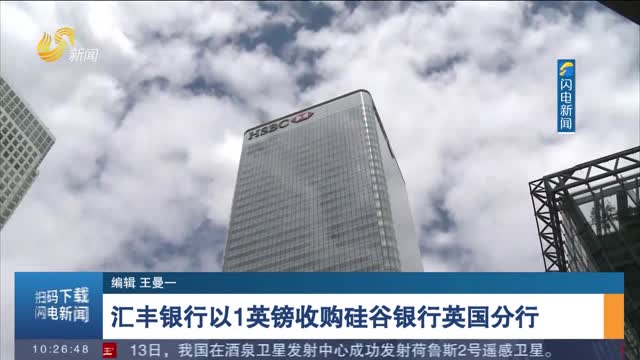 汇丰银行以1英镑收购硅谷银行英国分行