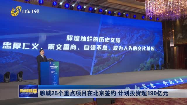 聊城25個重點項目在北京簽約 計劃投資超190億元