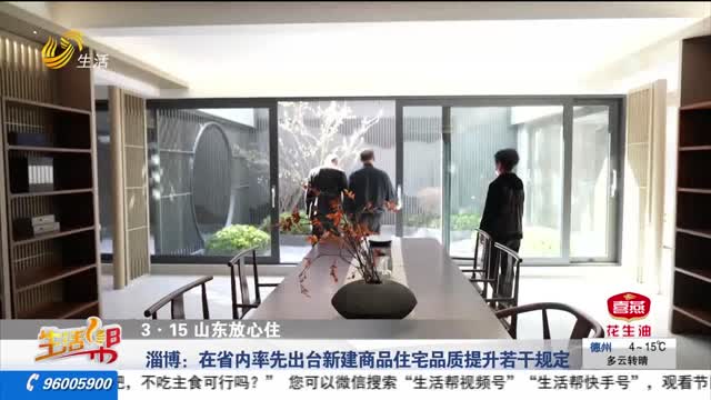 【3•15山东放心住】淄博：在省内率先出台新建商品住宅品质提升若干规定