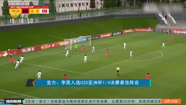 官方：李昊入选U20亚洲杯1/4决赛最佳阵容