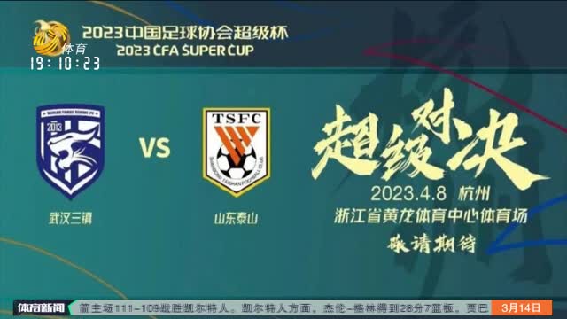 2023年中国足协超级杯4月8日在杭州打响