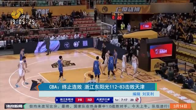 CBA：终止连败 浙江东阳光112-83击败天津