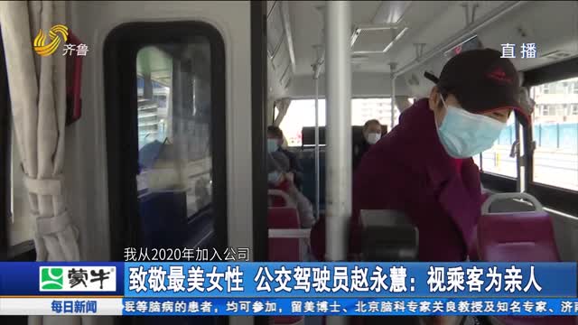 致敬最美女性 公交驾驶员赵永慧：视乘客为亲人