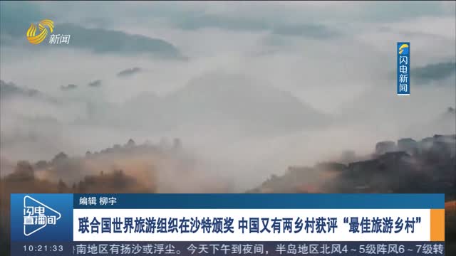 联合国世界旅游组织在沙特颁奖 中国又有两乡村获评“最佳旅游乡村”