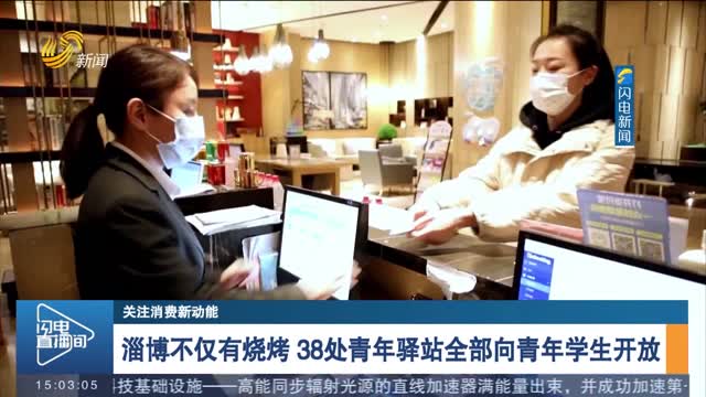 淄博不仅有烧烤 38处青年驿站全部向青年学生开放