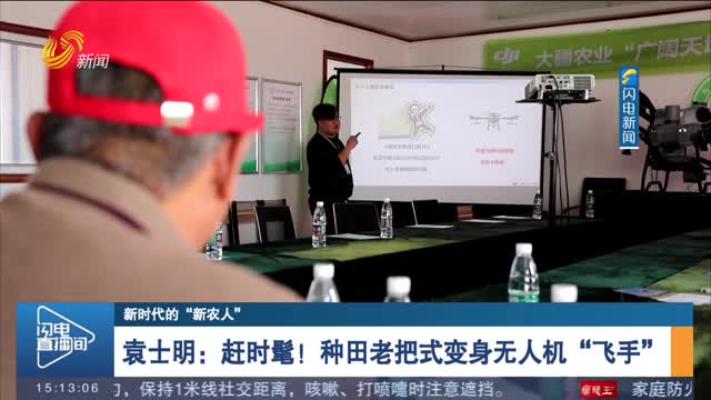 袁士明：赶时髦！种田老把式变身无人机“飞手”