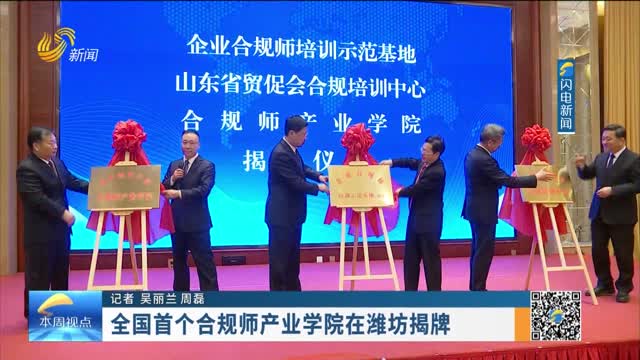 全国首个合规师产业学院在潍坊揭牌