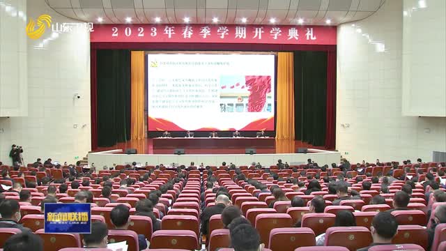 省委党校（山东行政学院）举行2023年春季学期开学典礼
