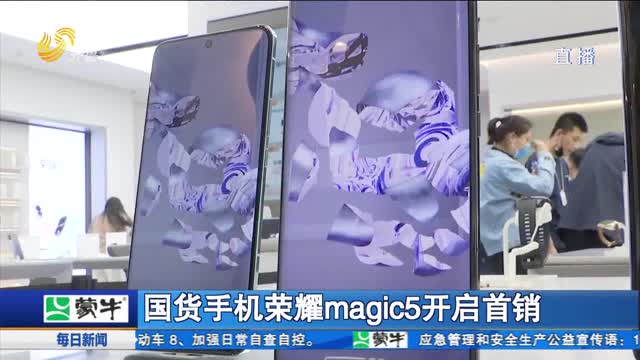 国货手机荣耀magic5开启首销