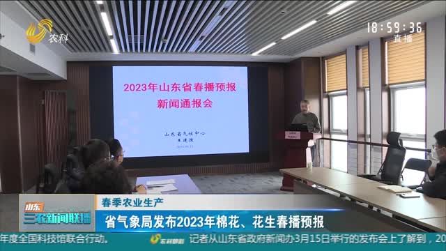 【春季农业生产】省气象局发布2023年棉花、花生春播预报