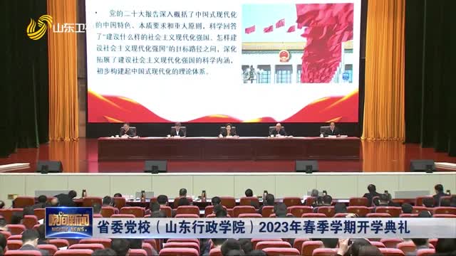 省委党校（山东行政学院）2023年春季学期开学典礼