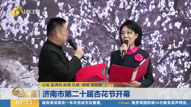 济南市第二十届杏花节开幕