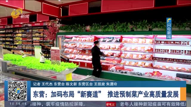 东营：加码布局“新赛道” 推进预制菜产业高质量发展