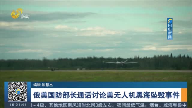俄美国防部长通话讨论美无人机黑海坠毁事件