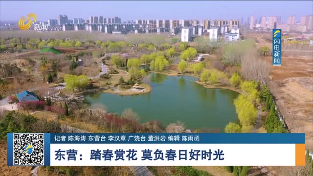 东营：踏春赏花 莫负春日好时光