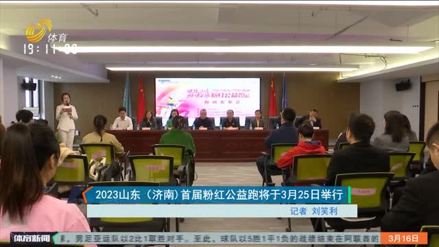 2023山东（济南）首届粉红公益跑将于3月25日举行