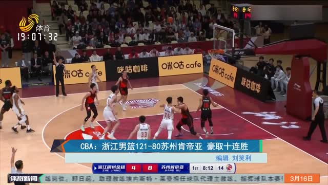 CBA：浙江男篮121-80苏州肯帝亚 豪取十连胜