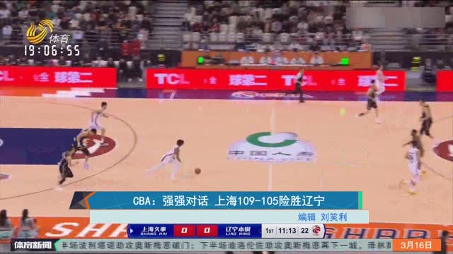 CBA：强强对话 上海109-105险胜辽宁