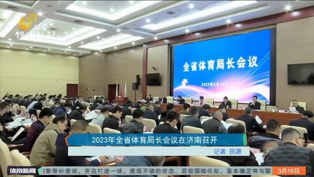 2023年全省体育局长会议在济南召开