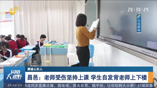 【厚道山东人】昌邑：老师受伤坚持上课 学生自发背老师上下楼