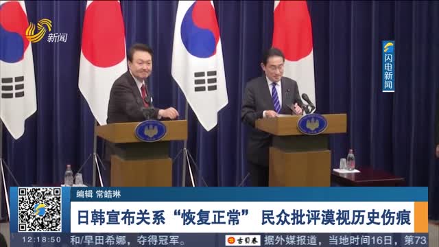日韩宣布关系“恢复正常” 民众批评漠视历史伤痕
