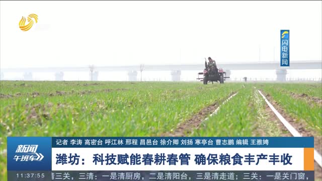 潍坊：科技赋能春耕春管 确保粮食丰产丰收