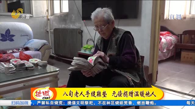 聊城：八旬老人手縫鞋墊 無償捐贈溫暖他人