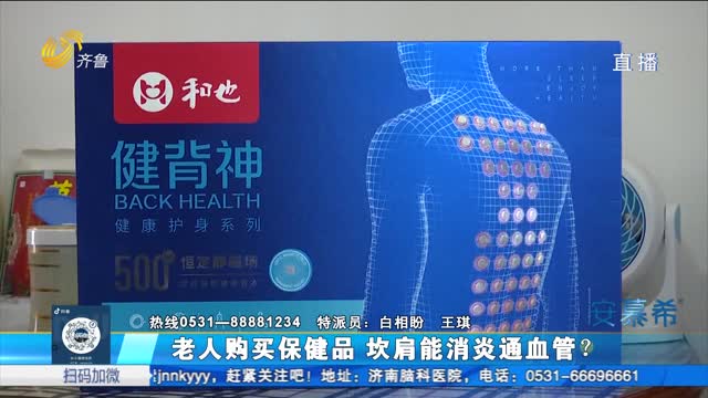 济南：老人购买保健品 坎肩能消炎通血管？
