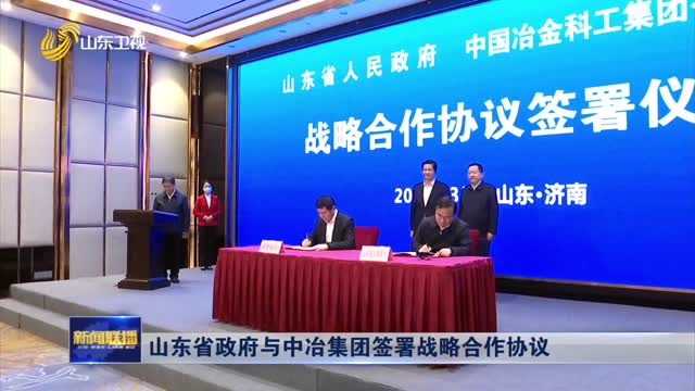 山东省政府与中冶集团签署战略合作协议