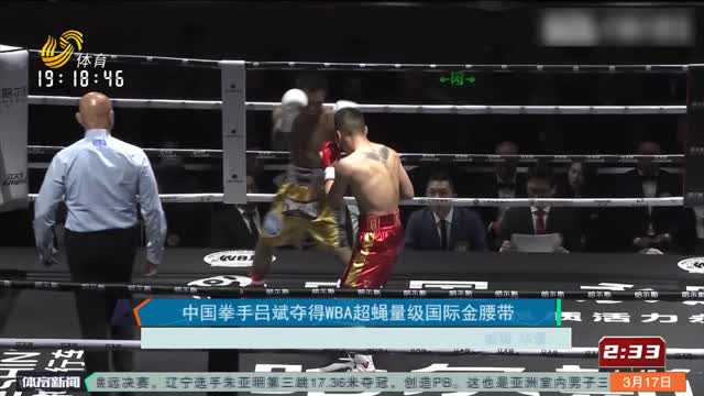 中国拳手吕斌夺得WBA超蝇量级国际金腰带
