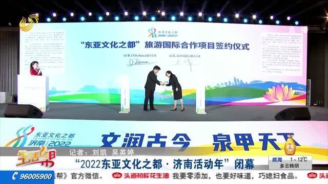 “2022东亚文化之都·济南活动年”闭幕
