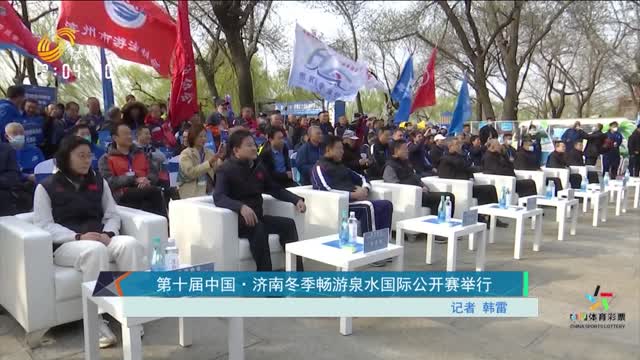第十届中国·济南冬季畅游泉水国际公开赛举行
