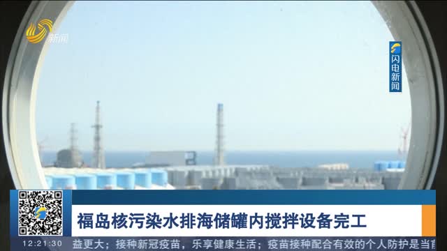 福岛核污染水排海储罐内搅拌设备完工
