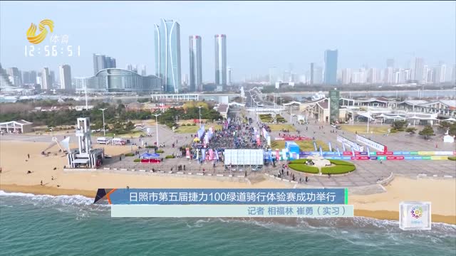 日照市第五届捷力100绿道骑行体验赛成功举行