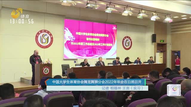 中国大学生体育协会舞龙舞狮分会2022年年会在日照召开
