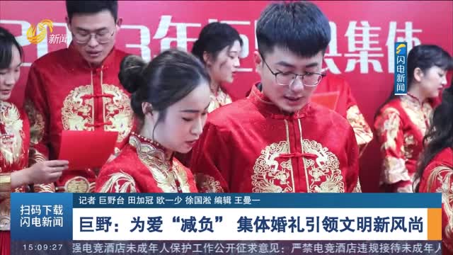 巨野：为爱“减负” 集体婚礼引领文明新风尚