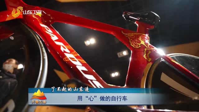 20230318《齐鲁先锋》：用“心”做的自行车