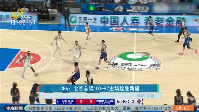 CBA：北京首钢100-97主场险胜新疆