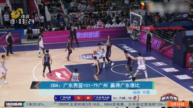CBA：广东男篮101-79广州 赢得广东德比