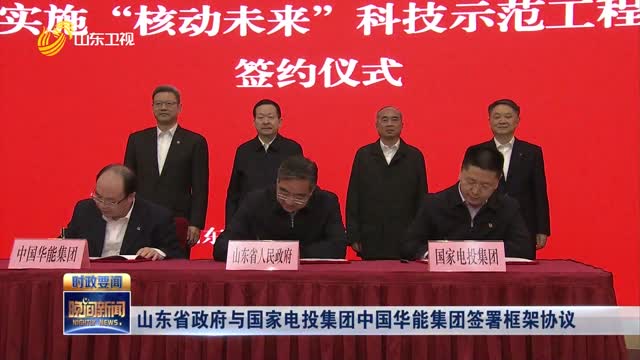 山东省政府与国家电投集团中国华能集团签署框架协议