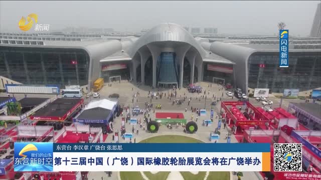 第十三届中国（广饶）国际橡胶轮胎展览会将在广饶举办