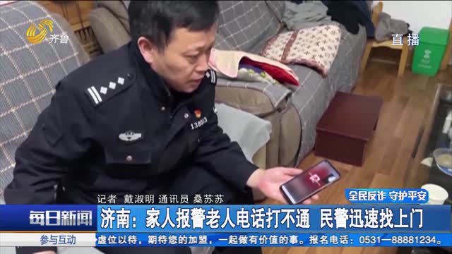 济南：家人报警老人电话打不通 民警迅速找上门
