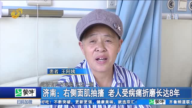 济南：右侧面肌抽搐 老人受病痛折磨长达8年