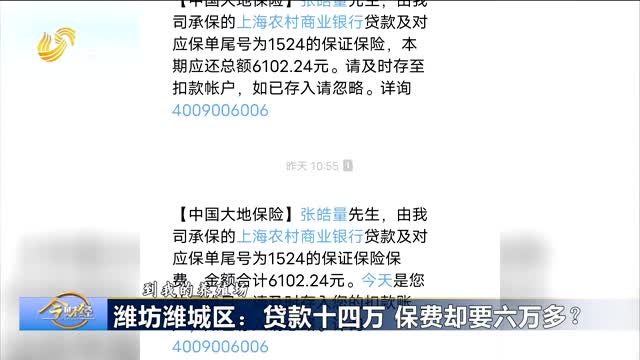 潍坊潍城区：贷款十四万 保费却要六万多？
