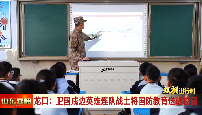 龙口：卫国戍边英雄连队战士将国防教育送进校园