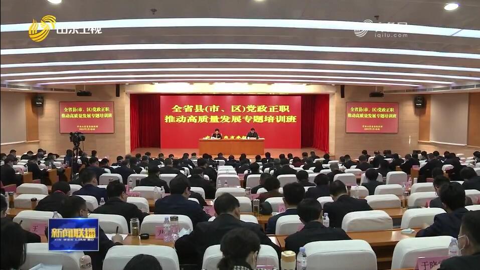 全省县（市、区）党政正职推动高质量发展专题培训班开班