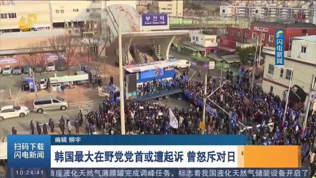 韩国最大在野党党首或遭起诉 曾怒斥对日“屈辱外交”