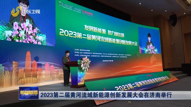 2023第二届黄河流域新能源创新发展大会在济南举行